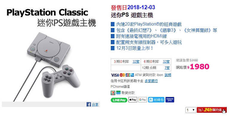 「 PlayStation Classic 」自28日起推出期間限定優惠方案 降價至1,980元 - 電腦王阿達