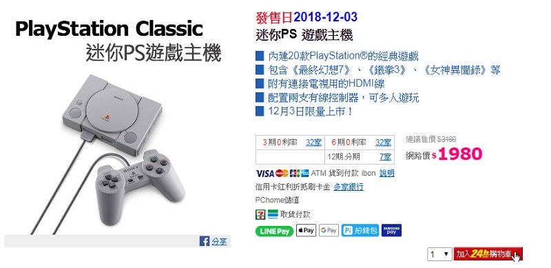「 PlayStation Classic 」自28日起推出期間限定優惠方案 降價至1,980元 - 電腦王阿達 「 PlayStation Classic 」自28日起推出期間限定優惠方案 降價至1,980元 - 電腦王阿達