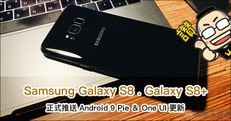 Samsung Galaxy S8 、 Galaxy S8+ 正式推送 Android 9.0 Pie & One UI 更新,推出兩年的旗艦手機終於吃「派」! - 電腦王阿達 Samsung Galaxy S8 、 Galaxy S8+ 正式推送 Android 9.0 Pie & One UI 更新,推出兩年的旗艦手機終於吃「派」! - 電腦王阿達