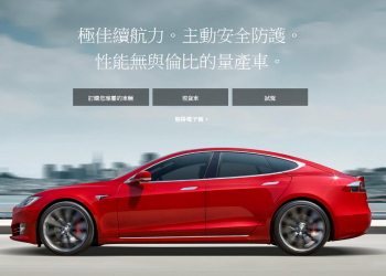 Tesla 特斯拉 Model S與Model X大幅降價 Model 3 Standard 版約新台幣108萬元
