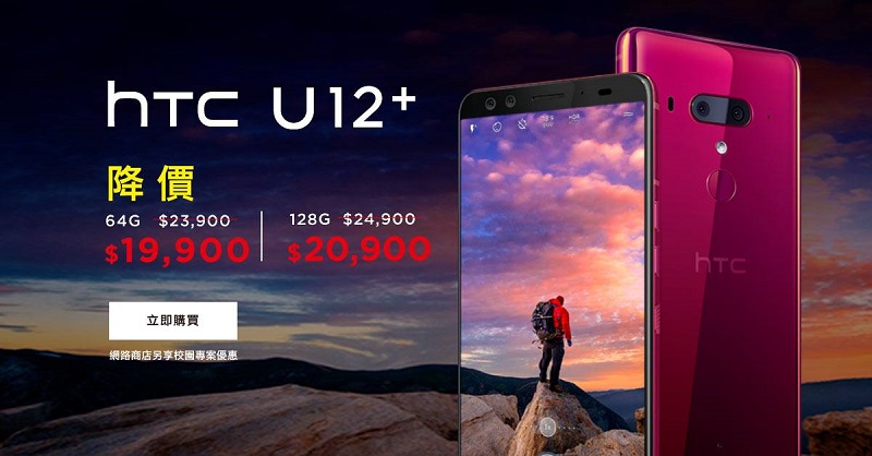 HTC U12+ 即日起降價四千