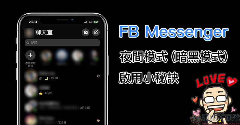 FB Messenger 夜間模式 啟用小秘訣，找個朋友發送指定 Emoji 就能開啟這功能 - 電腦王阿達