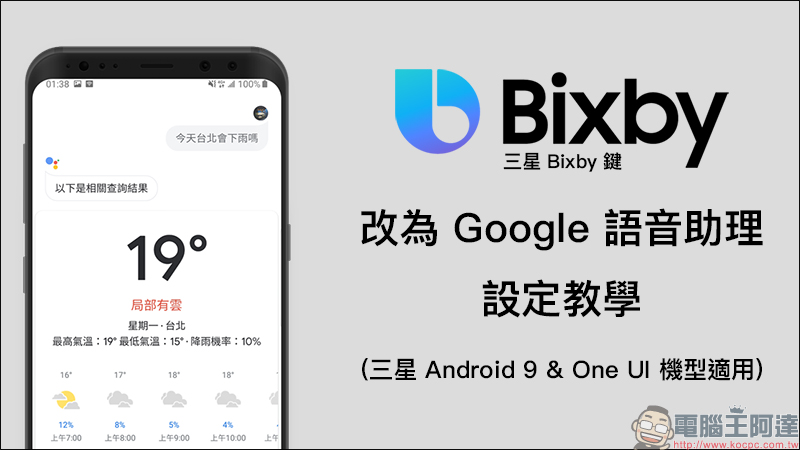 三星 Bixby 鍵 改為 Google 語音助理 設定教學（三星 Android 9 & One UI 機型適用） - 電腦王阿達
