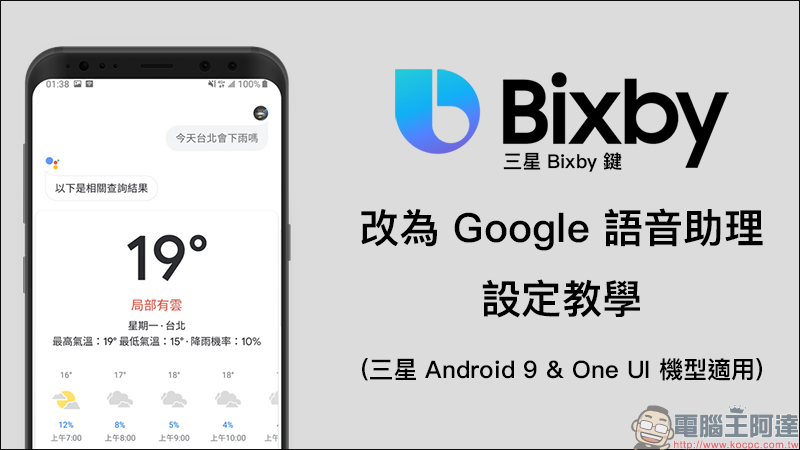 三星 Bixby 鍵 改為 Google 語音助理 設定教學(三星 Android 9 & One UI 機型適用) - 電腦王阿達 三星 Bixby 鍵 改為 Google 語音助理 設定教學(三星 Android 9 & One UI 機型適用) - 電腦王阿達