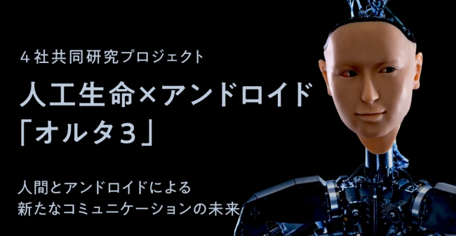 「人工生命 X Android」 Alter3 機器人