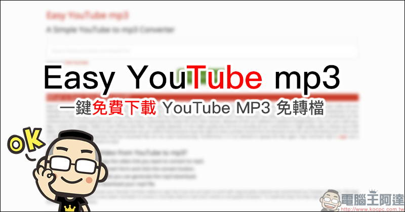 Easy YouTube mp3 :一鍵免費下載 YouTube MP3 免轉檔 - 電腦王阿達 Easy YouTube mp3 :一鍵免費下載 YouTube MP3 免轉檔 - 電腦王阿達