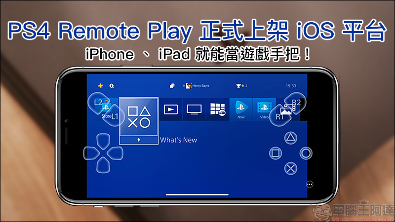 PS4 Remote Play 正式上架 iOS 平台， iPhone 、 iPad 就能當 PS4 遊戲手把！ - 電腦王阿達