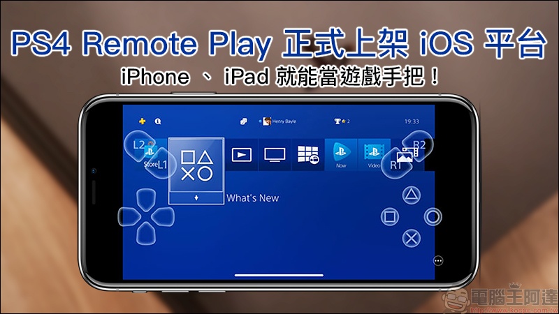 PS4 Remote Play 正式上架 iOS 平台, iPhone 、 iPad 就能當 PS4 遊戲手把! - 電腦王阿達 PS4 Remote Play 正式上架 iOS 平台, iPhone 、 iPad 就能當 PS4 遊戲手把! - 電腦王阿達