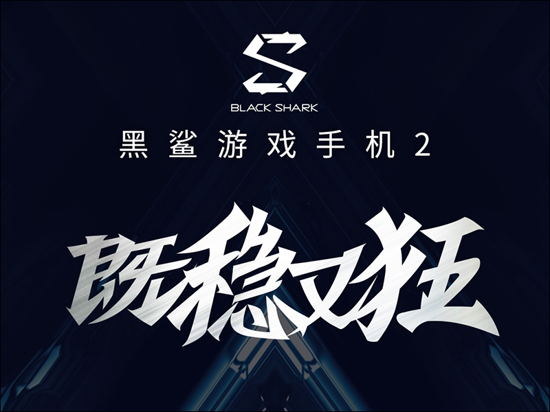 黑鯊遊戲手機 2 確認將於 3/18 發表,搭載高通 S855 處理器、12GB RAM、支援 27W 快充 - 電腦王阿達 黑鯊遊戲手機 2 確認將於 3/18 發表,搭載高通 S855 處理器、12GB RAM、支援 27W 快充 - 電腦王阿達