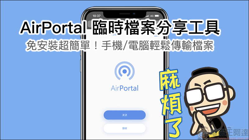AirPortal 臨時檔案分享工具 ，免安裝超簡單傳輸檔案！手機、電腦皆可使用 - 電腦王阿達