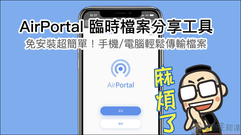 AirPortal 臨時檔案分享工具 ,免安裝超簡單傳輸檔案!手機、電腦皆可使用 - 電腦王阿達 AirPortal 臨時檔案分享工具 ,免安裝超簡單傳輸檔案!手機、電腦皆可使用 - 電腦王阿達
