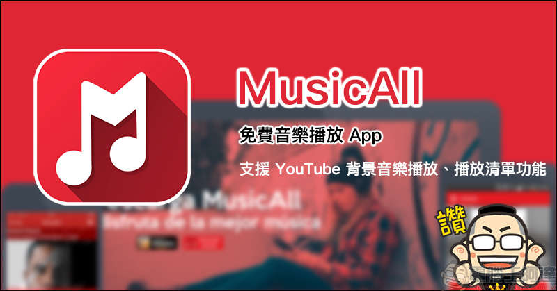 MusicAll 免費音樂播放 App ，支援 YouTube 背景音樂播放、播放清單功能 - 電腦王阿達