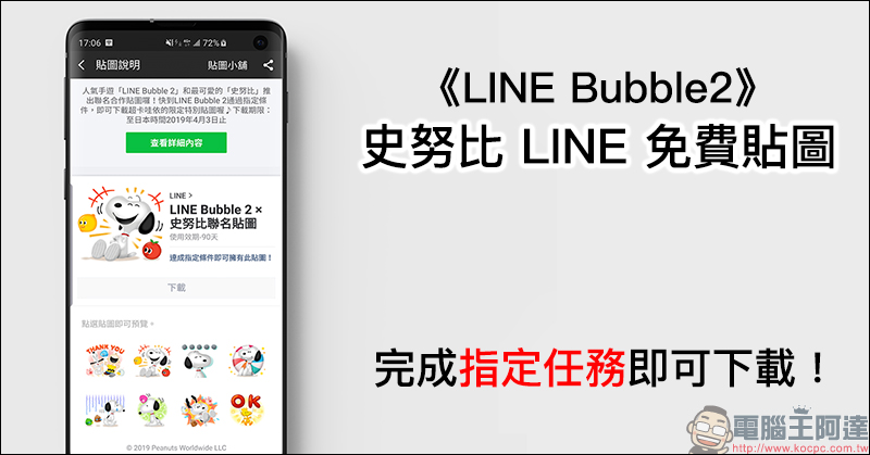 史努比 LINE 免費活動貼圖 ，完成《LINE Bubble2》指定任務即可下載！ - 電腦王阿達