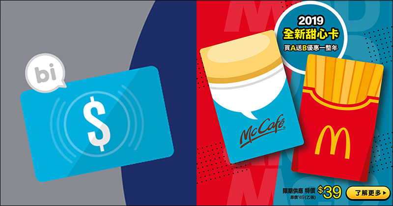 麥當勞 全台門市開放電子票證付款 ，悠遊卡/一卡通/icash/有錢卡皆適用（同場加映： 2019 甜心卡開賣） - 電腦王阿達