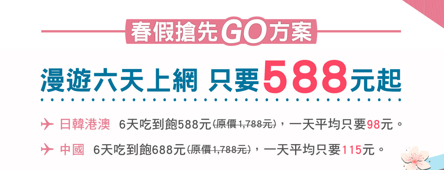 中華電信「 春假搶先GO 」 推6天588起吃到飽出國漫遊方案 - 電腦王阿達