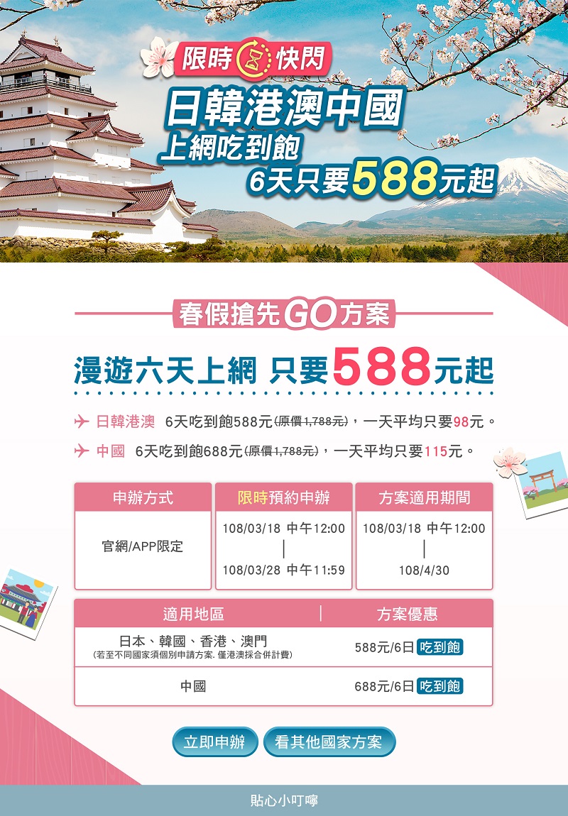 中華電信「 春假搶先GO 」出國漫遊方案