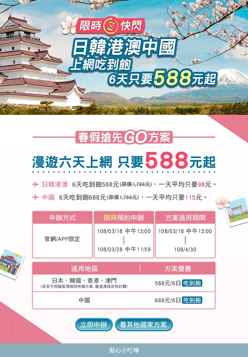 中華電信「 春假搶先GO 」 推6天588起吃到飽出國漫遊方案 - 電腦王阿達 中華電信「 春假搶先GO 」出國漫遊方案