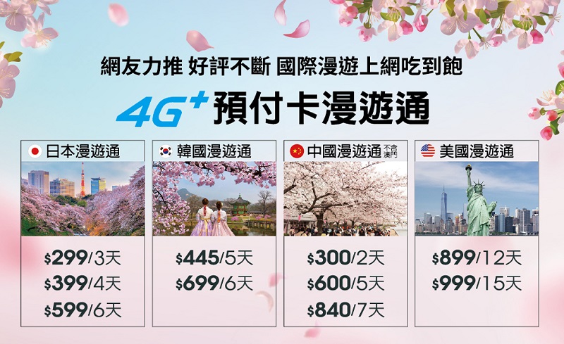 中華電信「 春假搶先GO 」 推6天588起吃到飽出國漫遊方案 - 電腦王阿達 中華電信「 春假搶先GO 」 推6天588起吃到飽出國漫遊方案 - 電腦王阿達