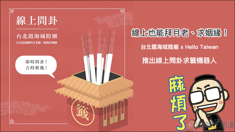 線上也能拜月老 、求姻緣!霞海城隍廟推出線上問卦求籤機器人服務 - 電腦王阿達 線上也能拜月老 、求姻緣!霞海城隍廟推出線上問卦求籤機器人服務 - 電腦王阿達