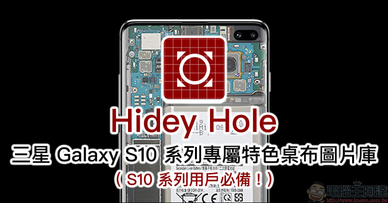 Hidey Hole App 整合三星 Galaxy S10 系列專屬特色桌布 - 電腦王阿達