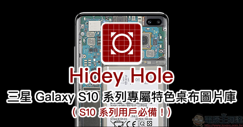 Hidey Hole App 整合三星 Galaxy S10 系列專屬特色桌布 - 電腦王阿達 Hidey Hole App 整合三星 Galaxy S10 系列專屬特色桌布 - 電腦王阿達