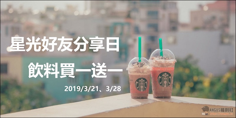 星巴克免費飲料-星光好友分享日活動,每人最多買二送二! - 電腦王阿達 星巴克免費飲料-星光好友分享日活動,每人最多買二送二! - 電腦王阿達