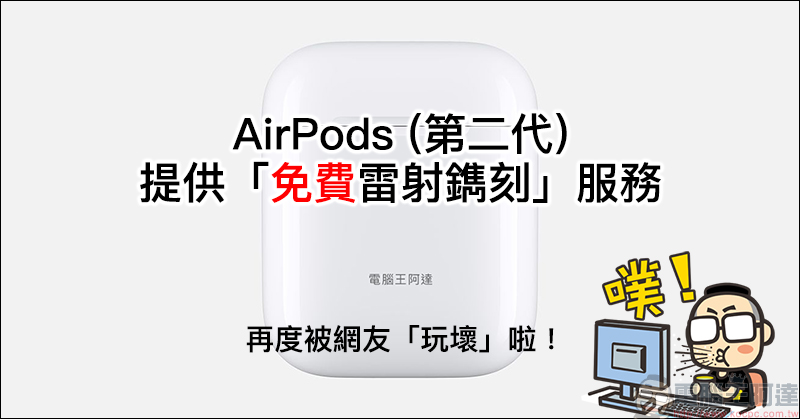 AirPods 第二代 提供免費雷射鐫刻服務，又被網友玩壞了 - 電腦王阿達