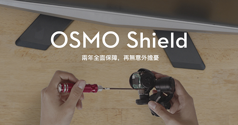 OSMO Pocket / Mobile 2 & 3 延長保固 DJI Osmo Shield 在台開賣 - 電腦王阿達 OSMO Pocket / Mobile 2 & 3 延長保固 DJI Osmo Shield 在台開賣 - 電腦王阿達