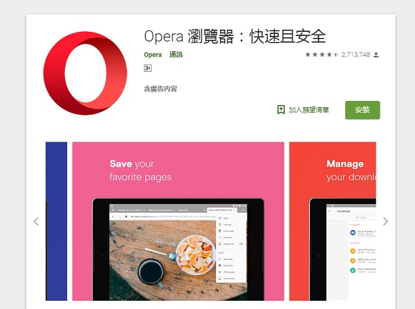 Android 版 Opera 瀏覽器內建免費 VPN 於正式版推出