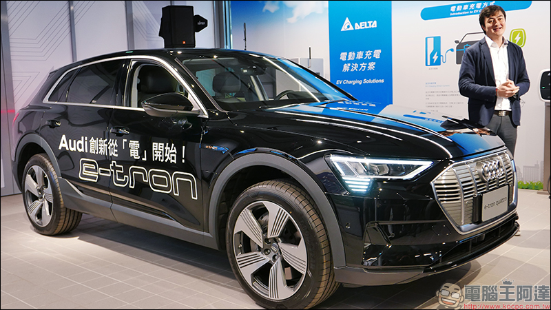 Audi e-tron 電動休旅車 台灣首亮相! 福斯集團成立「 e 動中心」為在台推動電動車佈局 - 電腦王阿達 Audi e-tron 電動休旅車 台灣首亮相! 福斯集團成立「 e 動中心」為在台推動電動車佈局 - 電腦王阿達