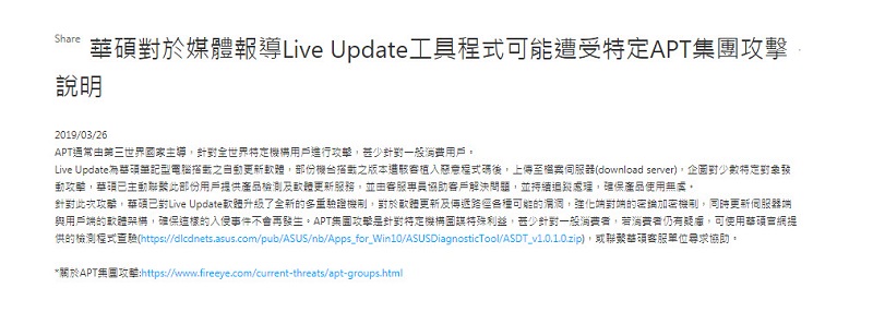華碩回應「 Live Update 工具程式」遭駭客入侵一事 提供檢測程式並強化資安維護 - 電腦王阿達