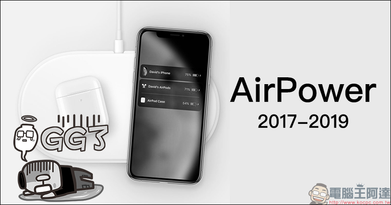 Apple AirPower 終究無法通過考驗, Apple 宣布將停止該產品上市計畫 - 電腦王阿達 Apple AirPower