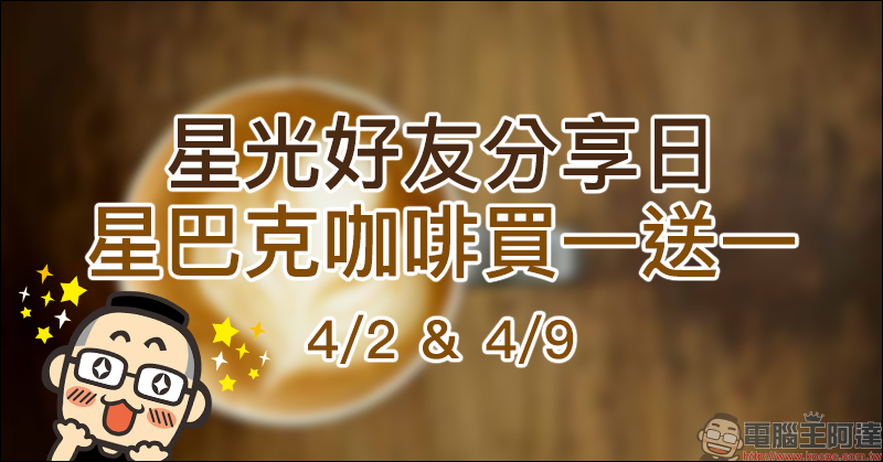 星光好友分享日 買一送一活動 4/2、4/9 ,每人最多買二送二 - 電腦王阿達 星光好友分享日 買一送一活動 4/2、4/9 ,每人最多買二送二 - 電腦王阿達