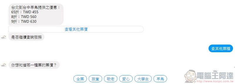 台灣高鐵推出 「 Messenger智慧購票 」 透過Messenger快速協助訂票 - 電腦王阿達 台灣高鐵推出 「 Messenger智慧購票 」 透過Messenger快速協助訂票 - 電腦王阿達