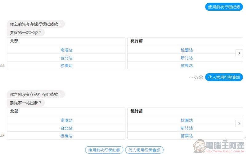 台灣高鐵推出 「 Messenger智慧購票 」 透過Messenger快速協助訂票 - 電腦王阿達 台灣高鐵推出 「 Messenger智慧購票 」 透過Messenger快速協助訂票 - 電腦王阿達