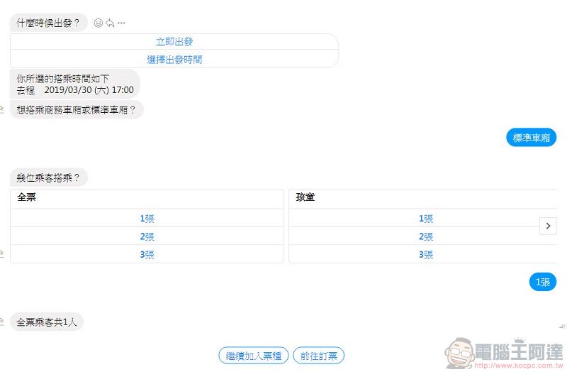 台灣高鐵推出 「 Messenger智慧購票 」 透過Messenger快速協助訂票 - 電腦王阿達 台灣高鐵推出 「 Messenger智慧購票 」 透過Messenger快速協助訂票 - 電腦王阿達