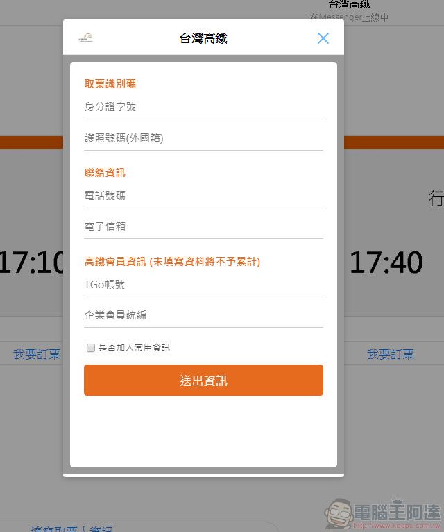 台灣高鐵推出 「 Messenger智慧購票 」 透過Messenger快速協助訂票 - 電腦王阿達 台灣高鐵推出 「 Messenger智慧購票 」 透過Messenger快速協助訂票 - 電腦王阿達