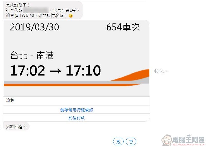 台灣高鐵推出 「 Messenger智慧購票 」 透過Messenger快速協助訂票 - 電腦王阿達 台灣高鐵推出 「 Messenger智慧購票 」 透過Messenger快速協助訂票 - 電腦王阿達