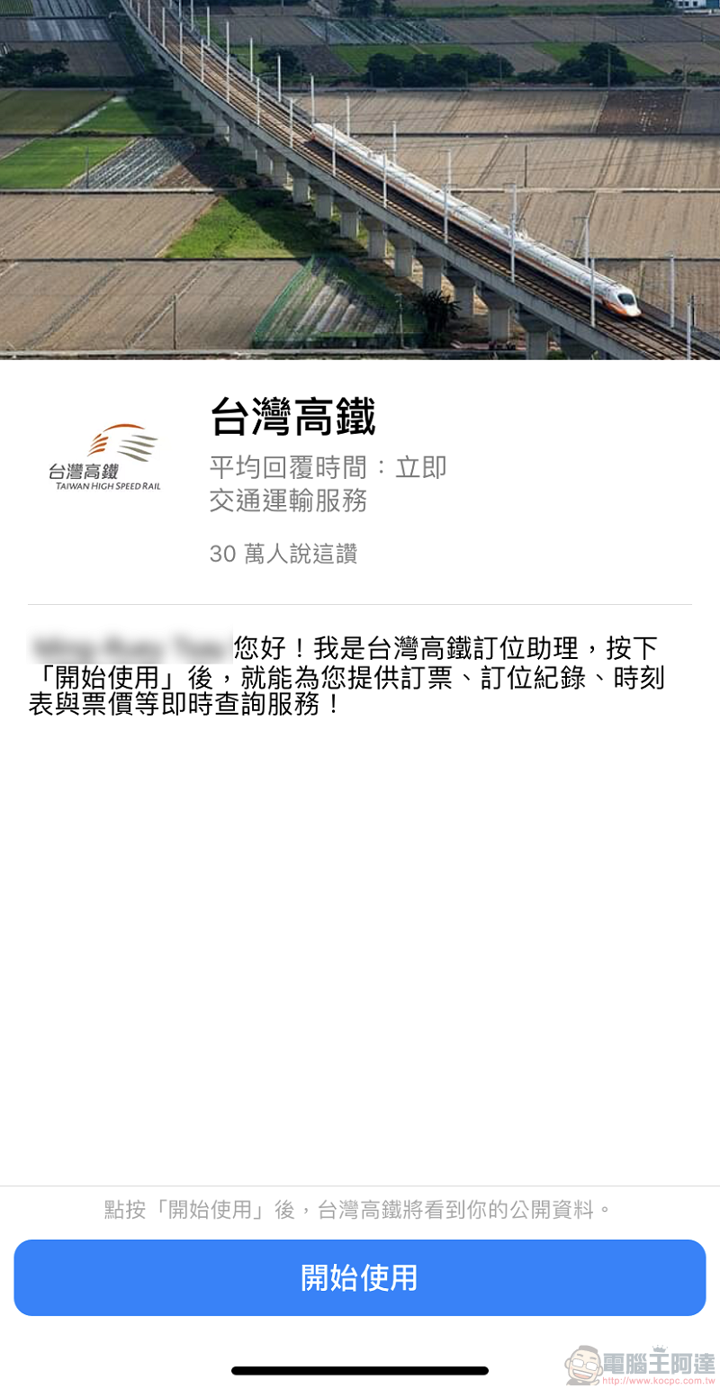 台灣高鐵推出 「 Messenger智慧購票 」 透過Messenger快速協助訂票