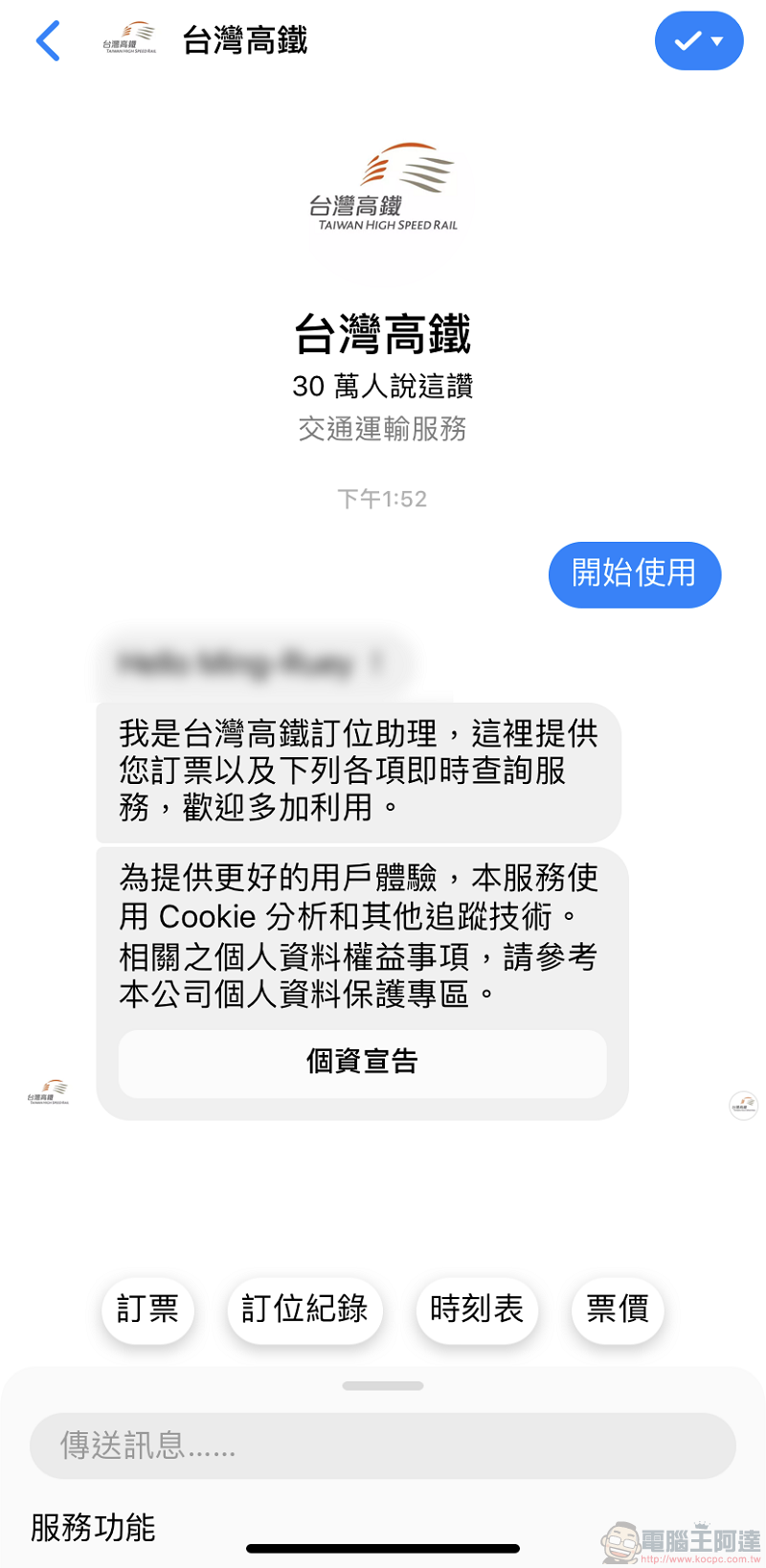 台灣高鐵推出 「 Messenger智慧購票 」 透過Messenger快速協助訂票 - 電腦王阿達 台灣高鐵推出 「 Messenger智慧購票 」 透過Messenger快速協助訂票 - 電腦王阿達