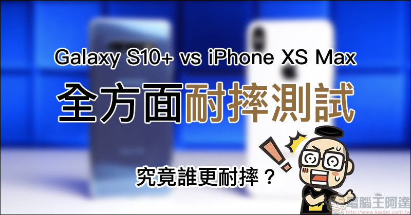Samsung Galaxy S10+ 、 iPhone XS Max 耐摔測試比拼,究竟誰更耐摔? - 電腦王阿達 Samsung Galaxy S10+ 、 iPhone XS Max 耐摔測試比拼,究竟誰更耐摔? - 電腦王阿達