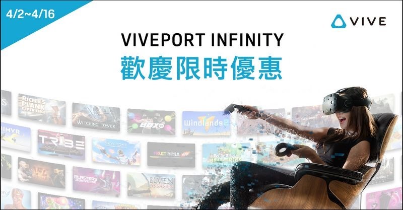 HTC新聞照片(4_2 - 4_16 HTC VIVEPORT Infinity歡慶限時優惠) HTC新聞照片(4_2 - 4_16 HTC VIVEPORT Infinity歡慶限時優惠)