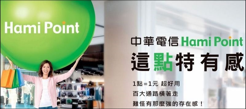 中華電信 Hami Point 這點特有感 中華電信 Hami Point 這點特有感