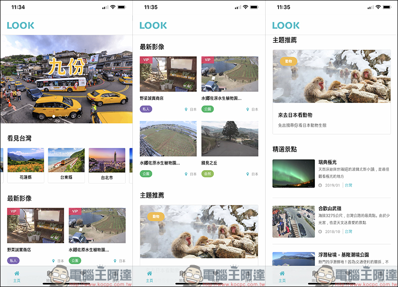 LOOK 即時影像 App ：免費查看景點、路況、天氣即時畫面，還可遠端日本賞櫻、雪景、可愛動物！ - 電腦王阿達
