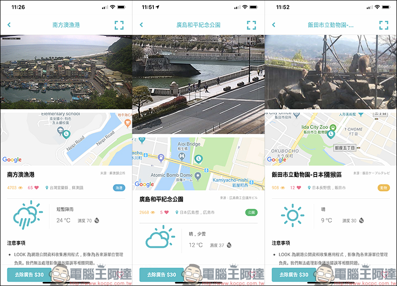 LOOK 即時影像 App :免費查看景點、路況、天氣即時畫面,還可遠端日本賞櫻、雪景、可愛動物! - 電腦王阿達 LOOK 即時影像 App :免費查看景點、路況、天氣即時畫面,還可遠端日本賞櫻、雪景、可愛動物! - 電腦王阿達