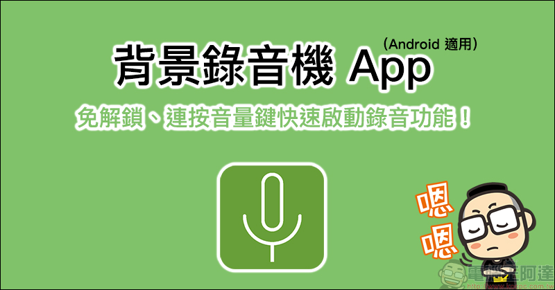 背景錄音機 App ,免解鎖、連按音量鍵即可快速啟動錄音功能! - 電腦王阿達 背景錄音機 App