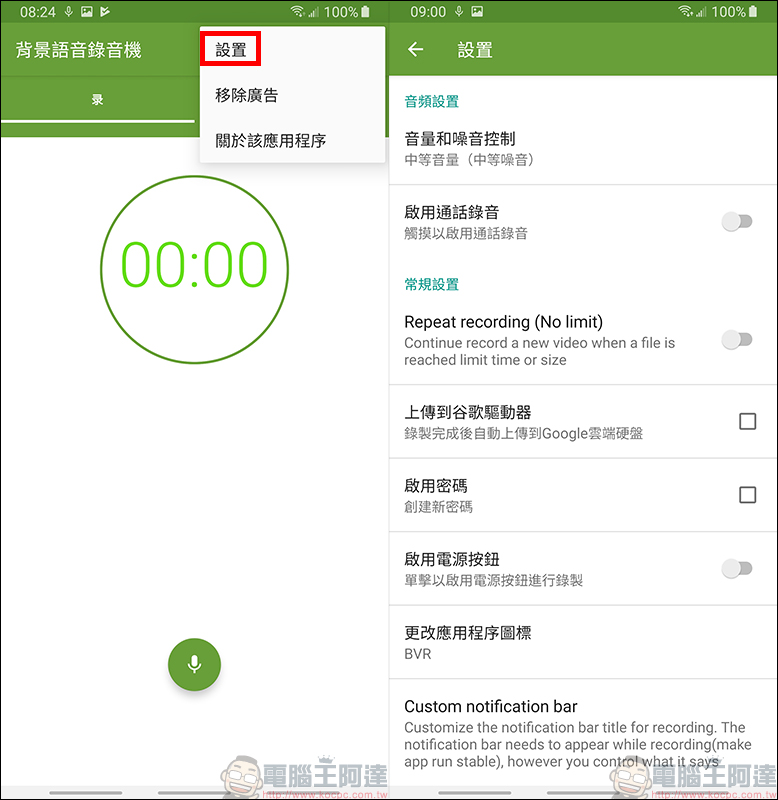 背景錄音機 App ,免解鎖、連按音量鍵即可快速啟動錄音功能! - 電腦王阿達 背景錄音機 App ,免解鎖、連按音量鍵即可快速啟動錄音功能! - 電腦王阿達
