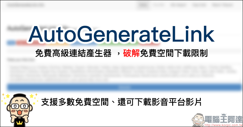 AutoGenerateLink 免費高級連結產生器 ,破解免費空間下載限制(支援超多免空平台、還可下載影片) - 電腦王阿達 AutoGenerateLink 免費高級連結產生器 ,破解免費空間下載限制(支援超多免空平台、還可下載影片) - 電腦王阿達