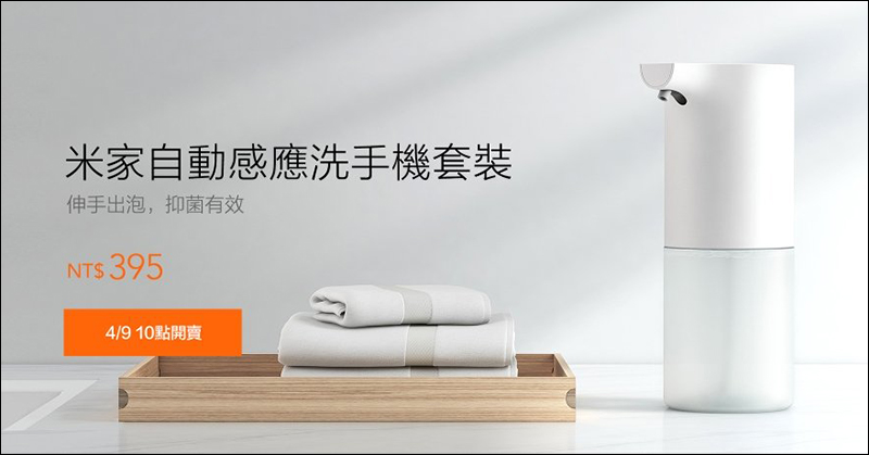 小米米家自動感應洗手機套裝 4/9 上午 10 點正式在台發售! - 電腦王阿達 小米米家自動感應洗手機套裝 4/9 上午 10 點正式在台發售! - 電腦王阿達