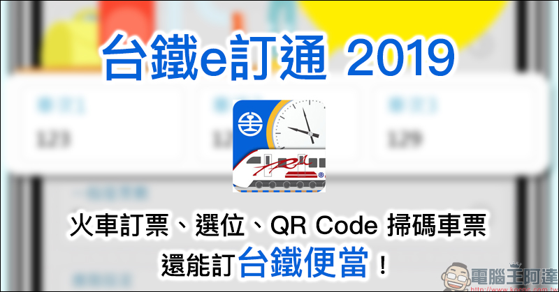 台鐵e訂通2019 App 上線 ,支援 QRCode 掃碼、訂便當、選座位 - 電腦王阿達 台鐵e訂通2019 App 上線 ,支援 QRCode 掃碼、訂便當、選座位 - 電腦王阿達